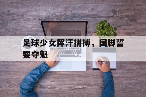 bet365网址-少儿足球的励志名言