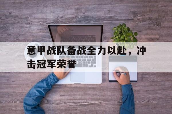 意甲争冠