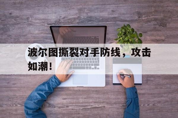 波尔图晋级 波尔图晋级