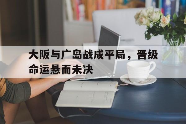 大阪到广岛坐什么便宜 大阪到广岛坐什么便宜