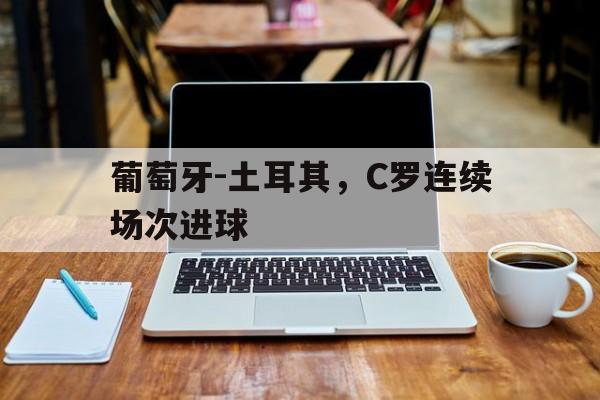 c罗葡萄牙国家队进球 c罗葡萄牙国家队进球